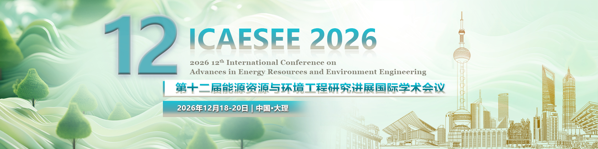 第十二届能源资源与环境工程研究进展国际学术会议（ICAESEE 2026）