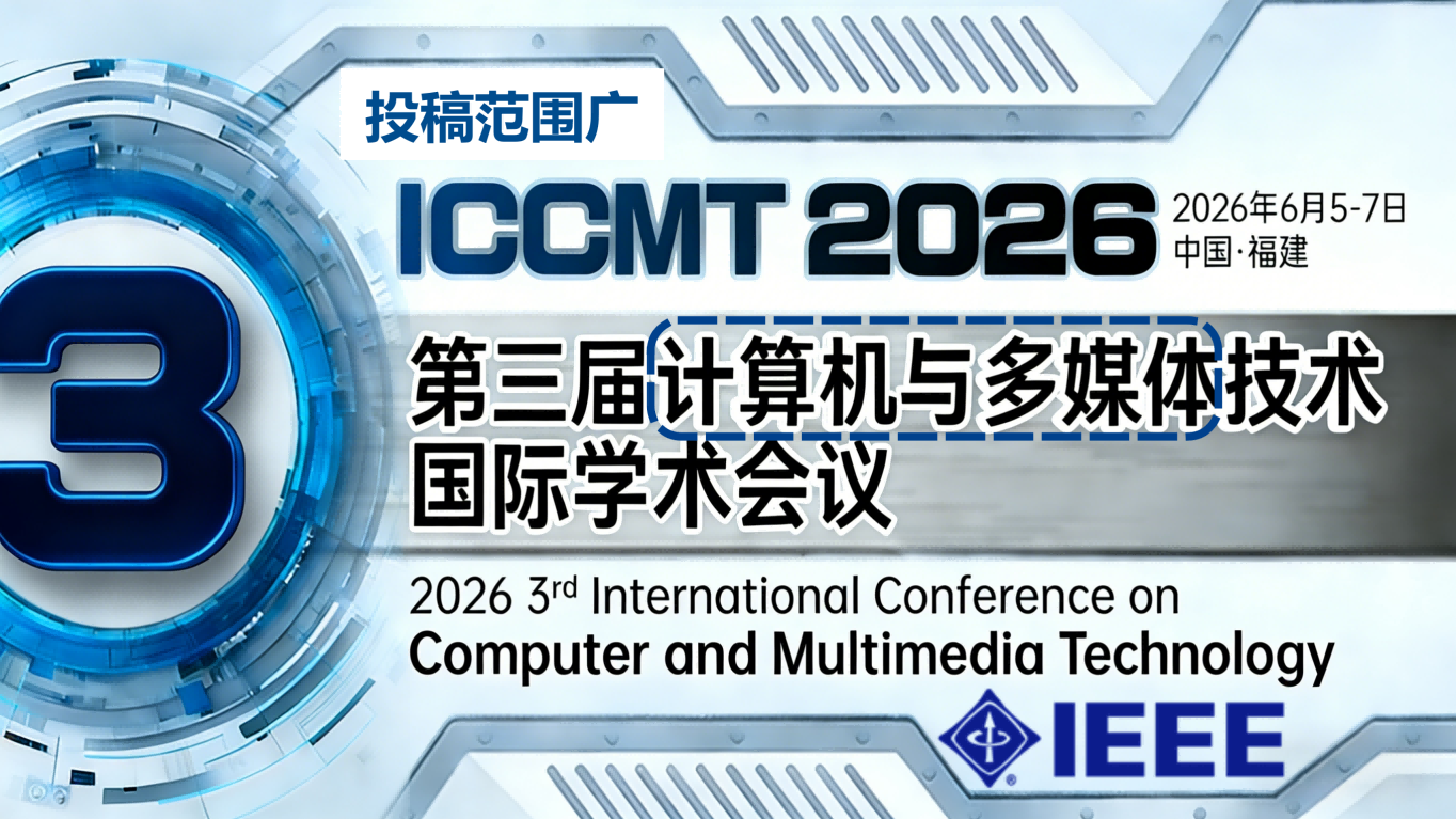 【IEEE丨往届会后3个月EI检索】第三届计算机与多媒体技术国际学术会议（ICCMT 2026)