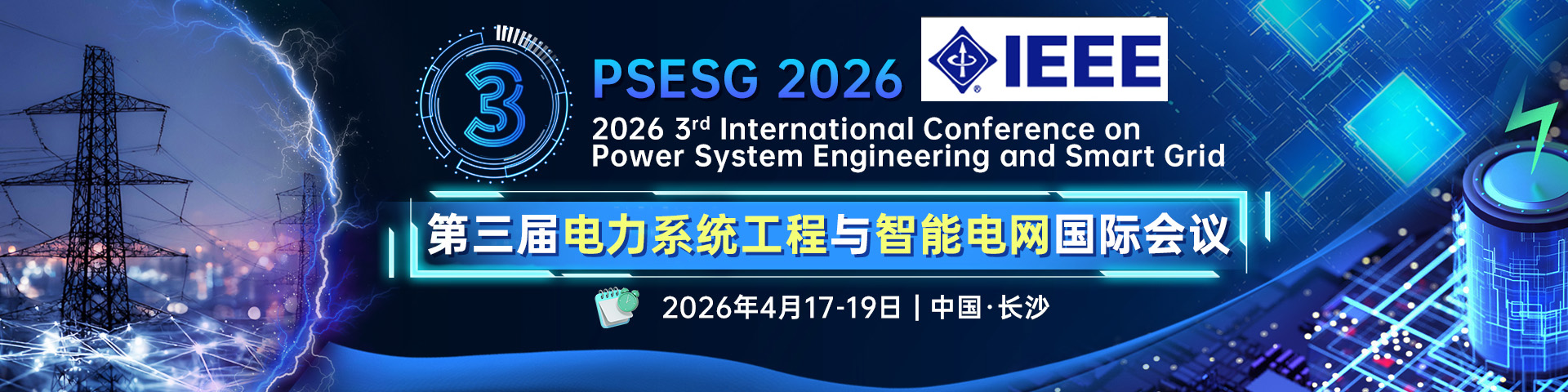 【IEEE│早鸟优惠】第三届电力系统工程与智能电网国际会议（PSESG 2026）