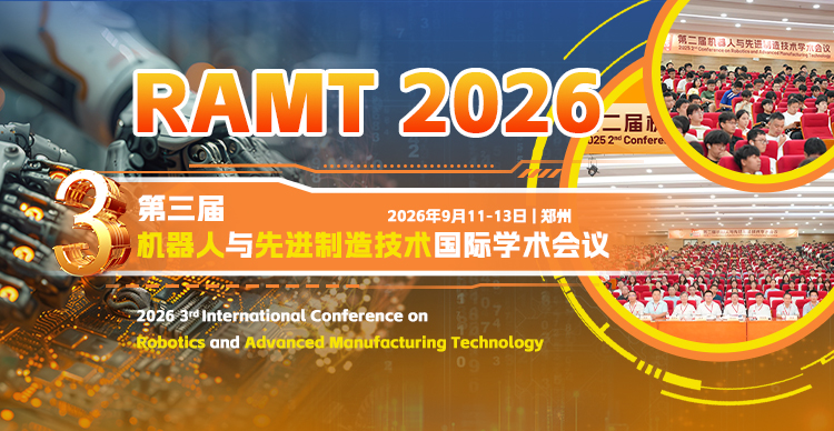【高录用|往届会后3个月检索】第三届机器人与先进制造技术国际学术会议（RAMT 2026）