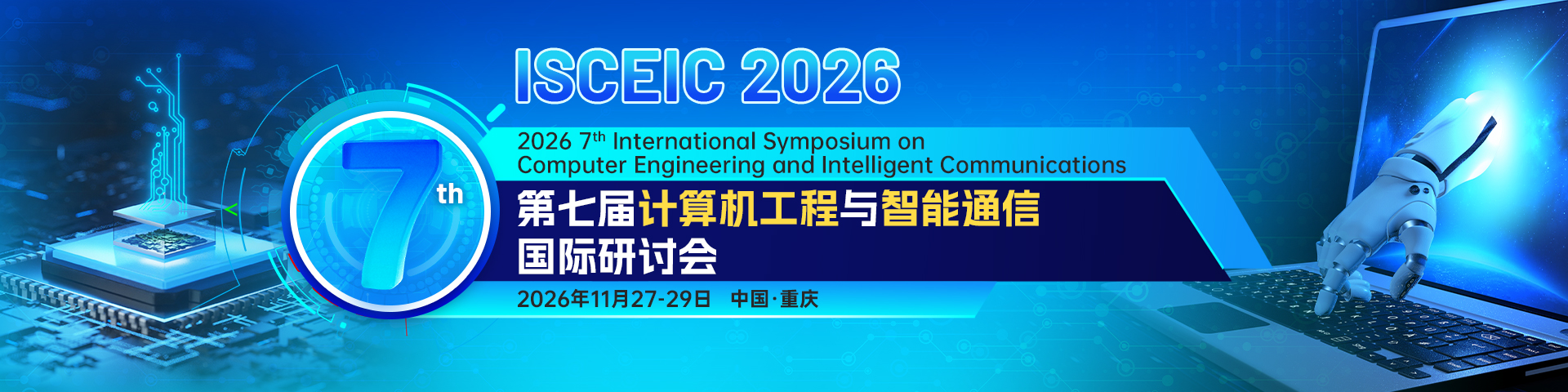第七届计算机工程与智能通信国际研讨会（ISCEIC 2026）