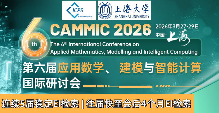 【EI稳定检索|上海大学主办】第六届应用数学、建模与智能计算国际学术会议（CAMMIC 2026）