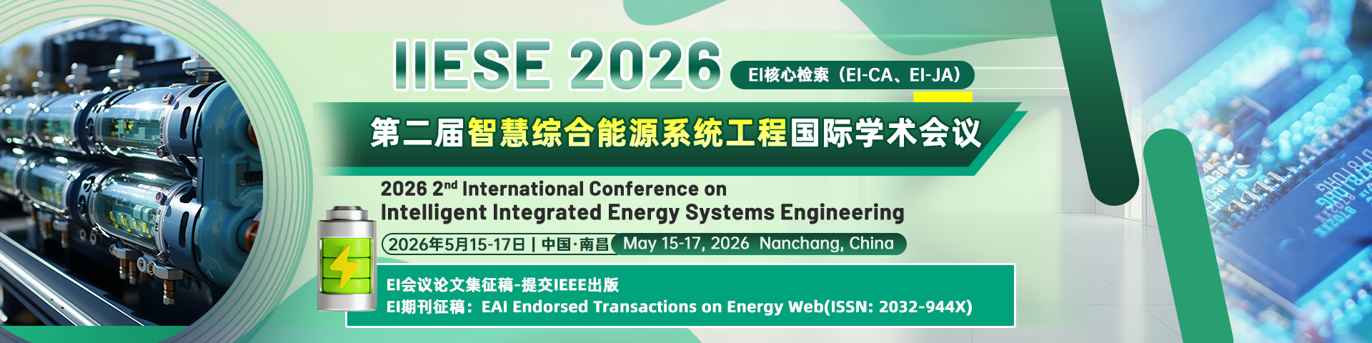 【IEEE出版】第二届智慧综合能源系统工程国际学术会议（IIESE 2026）