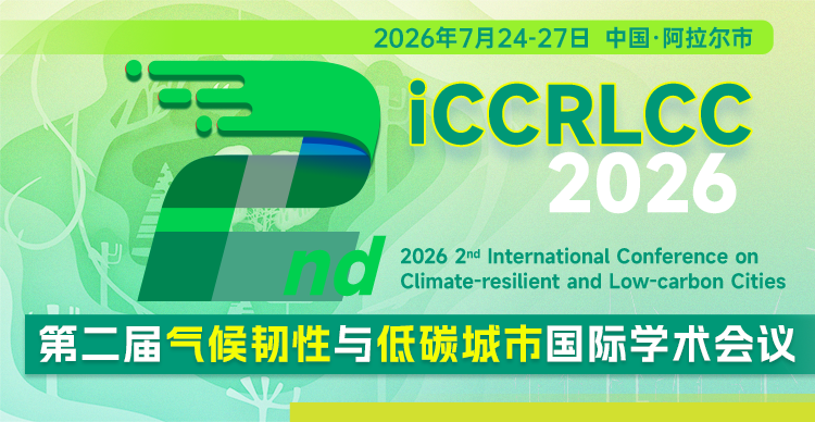 第二届气候韧性与低碳城市国际学术会议 （iCCRLCC 2026）