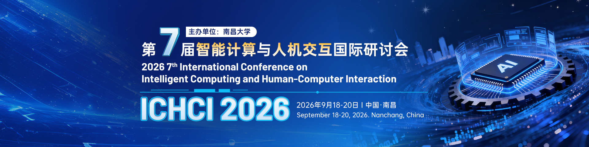 【IEEE出版|南昌大学主办】第七届智能计算与人机交互国际研讨会（ICHCI 2026）