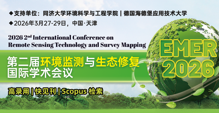【E3S出版 | 高录用 | 快见刊 | 双一流高校支持】第二届环境监测与生态修复国际学术会议（EMER 2026）