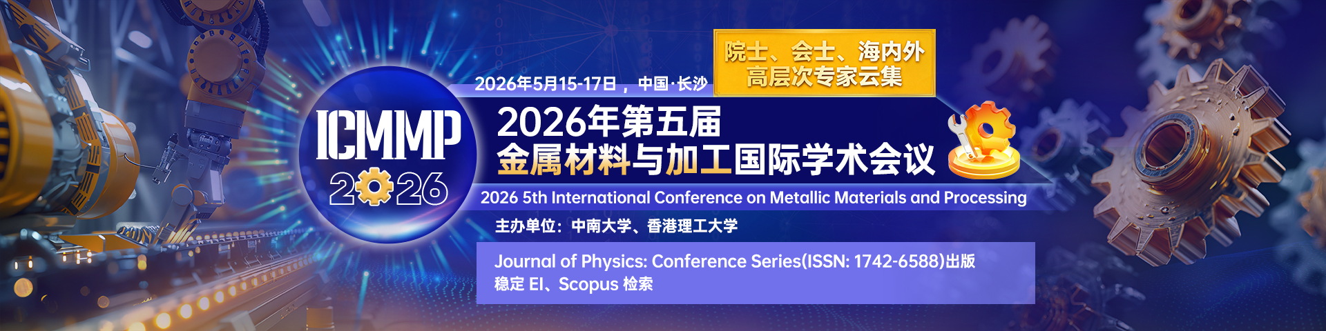 【中南大学&香港理工大学主办|院士、会士云集】2026年第五届金属材料与加工国际学术会议 (ICMMP 2026)