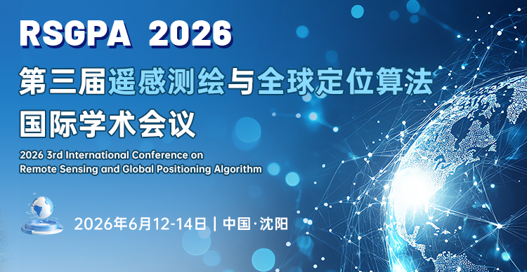 第三届遥感测绘与全球定位算法国际学术会议（RSGPA 2026）