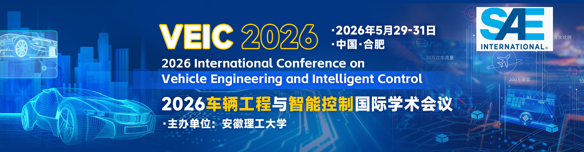 2026车辆工程与智能控制国际学术会议（VEIC 2026）