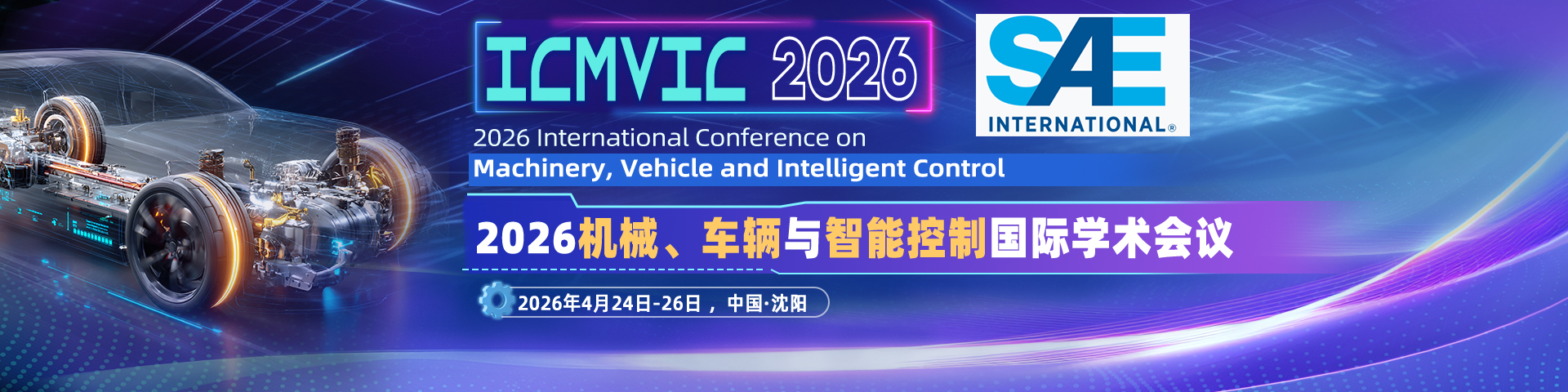 【SAE出版 | EI检索】2026机械、车辆与智能控制国际学术会议（ICMVIC 2026）