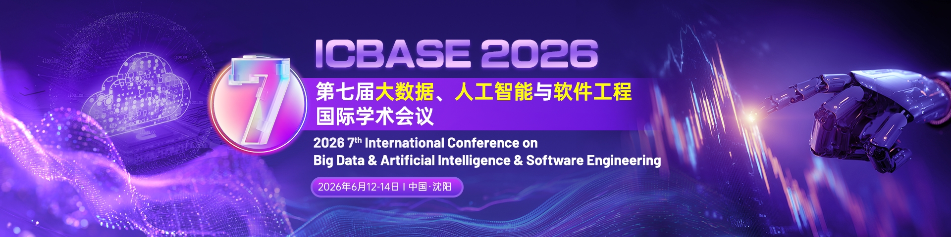 【IEEE出版｜连续6届见刊检索】第七届大数据、人工智能与软件工程国际学术会议（ICBASE 2026）