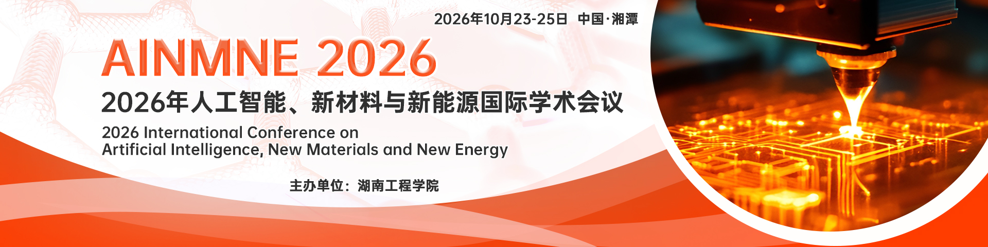 2026年人工智能、新材料与新能源国际学术会议（AINMNE 2026）