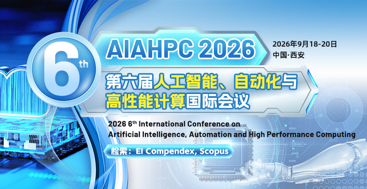 第六届人工智能、自动化与高性能计算国际会议（AIAHPC 2026）