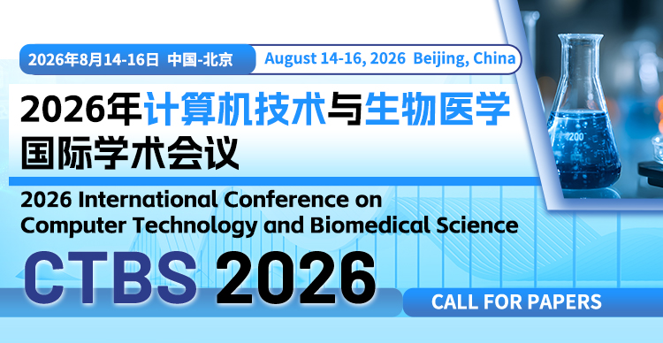 2026年计算机技术与生物医学国际学术会议（CTBS 2026）