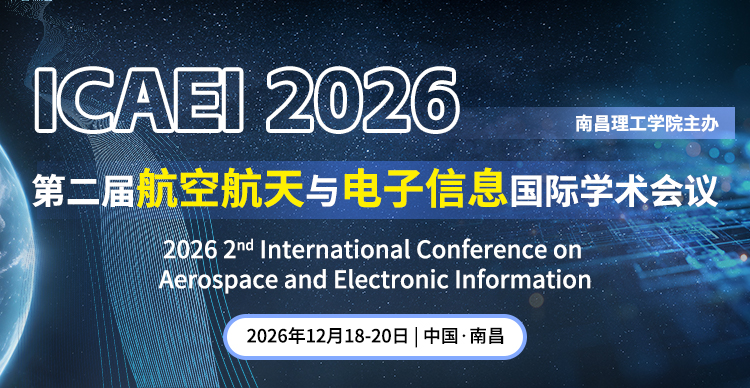 第二届航空航天与电子信息国际学术会议（ICAEI 2026）