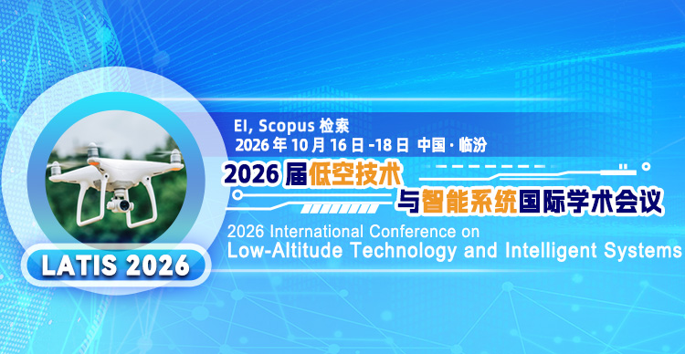 2026年低空技术与智能系统国际学术会议（LATIS2026）