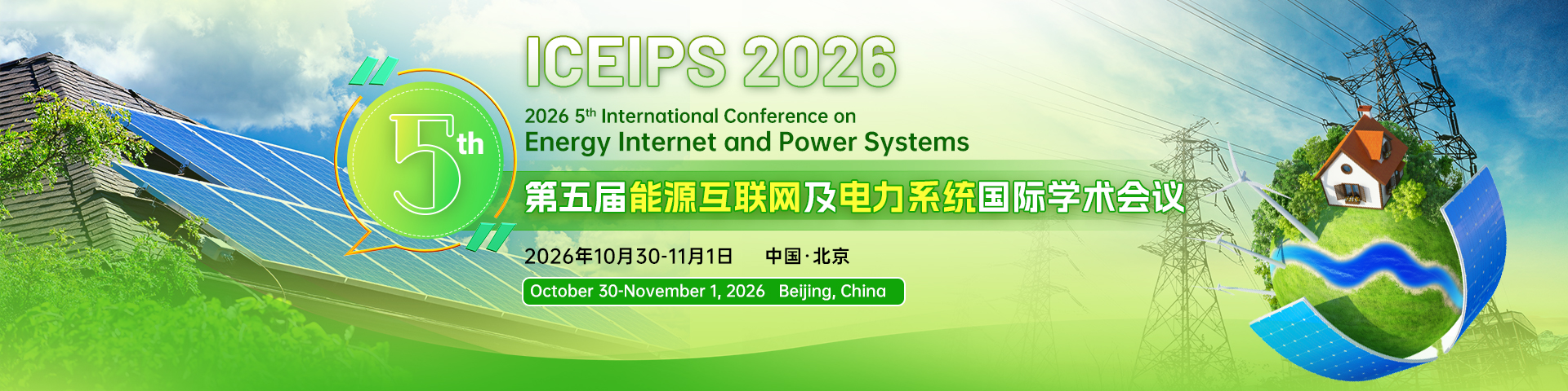 第五届能源互联网及电力系统国际学术会议（ICEIPS 2026）