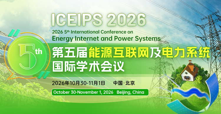 第五届能源互联网及电力系统国际学术会议（ICEIPS 2026）