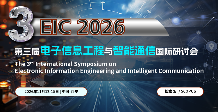 第三届电子信息工程与智能通信国际研讨会(EIC 2026)