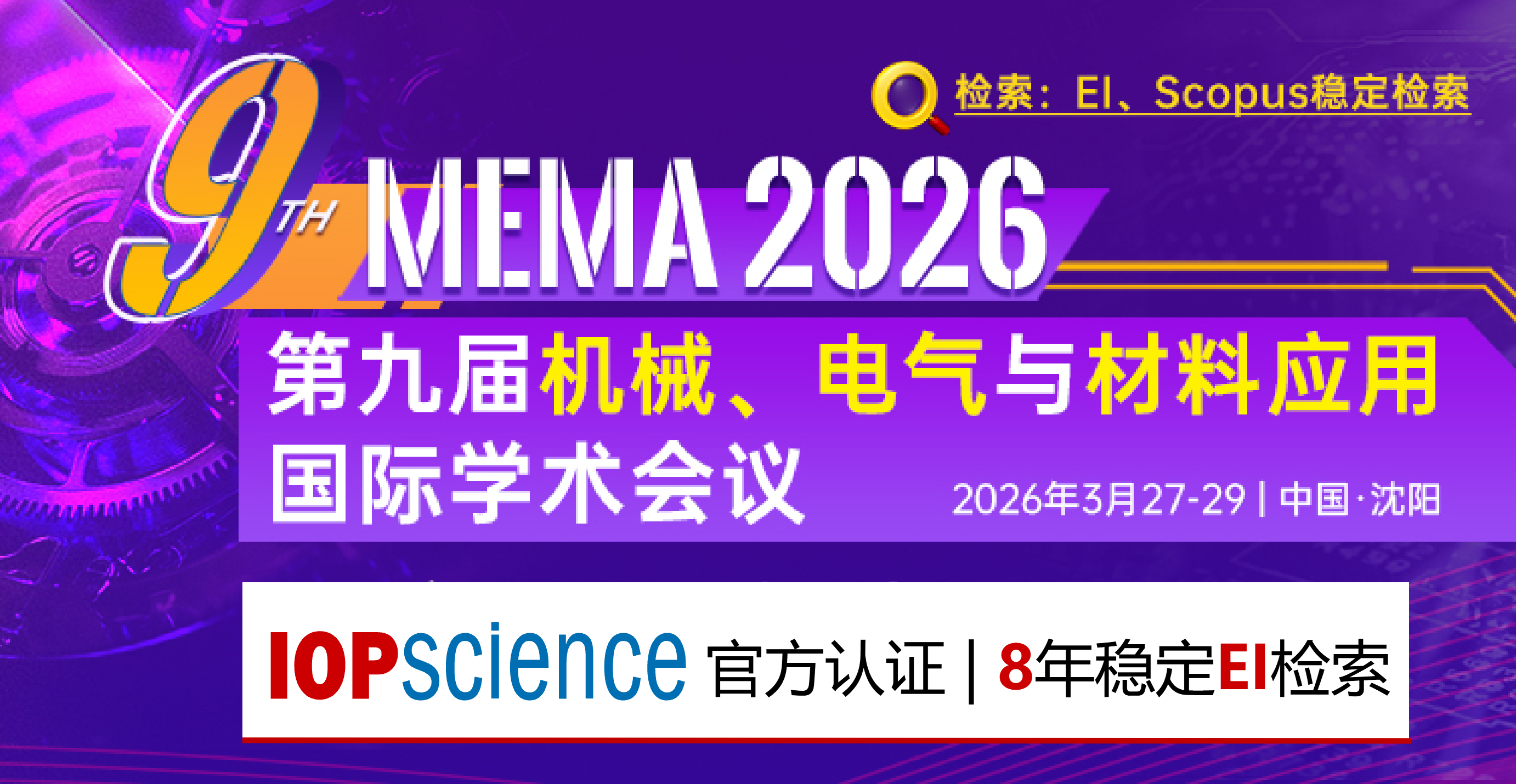 【东大主办/连续8年稳定EI】第九届机械、电气与材料应用国际学术会议（MEMA 2026）