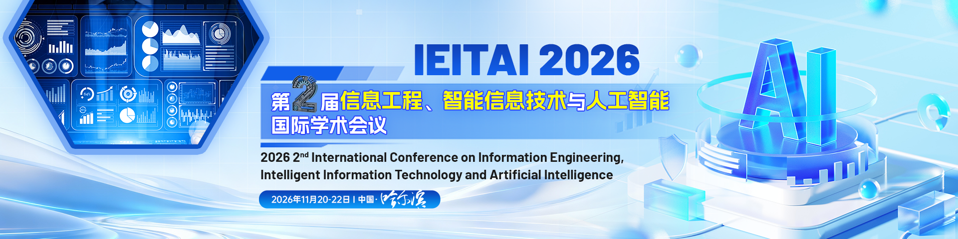 第二届信息工程、智能信息技术与人工智能国际学术会议(IEITAI 2026)