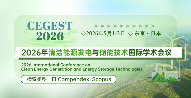 2026年清洁能源发电与储能技术国际学术会议 （CEGEST 2026）