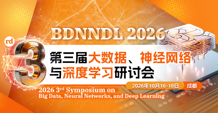 第三届大数据、神经网络与深度学习研讨会（BDNNDL 2026）