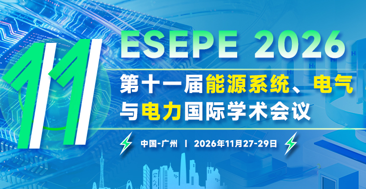 第十一届能源系统、电气与电力国际学术会议（ESEPE 2026）