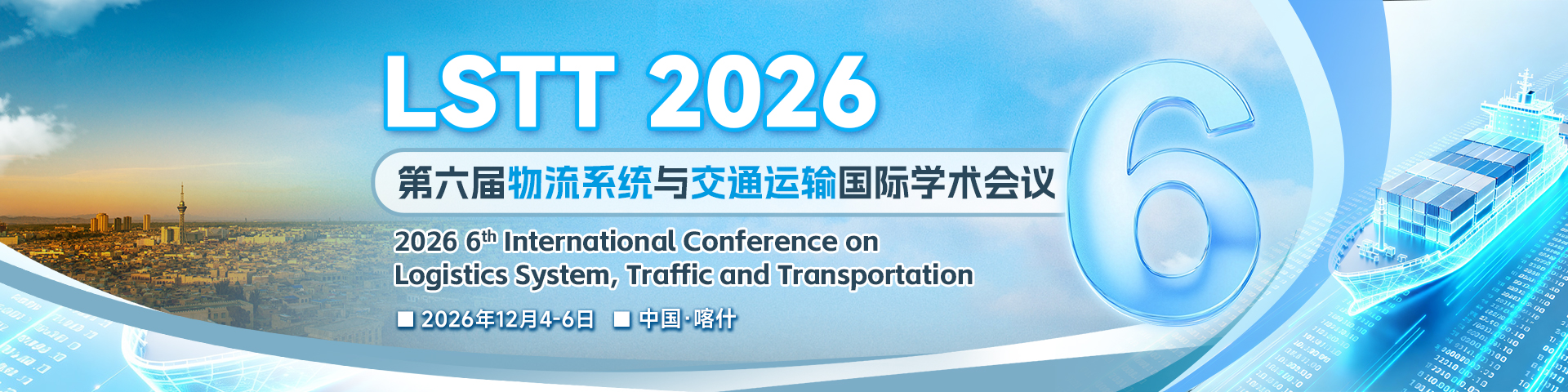 第六届物流系统与交通运输国际学术会议（LSTT 2026）