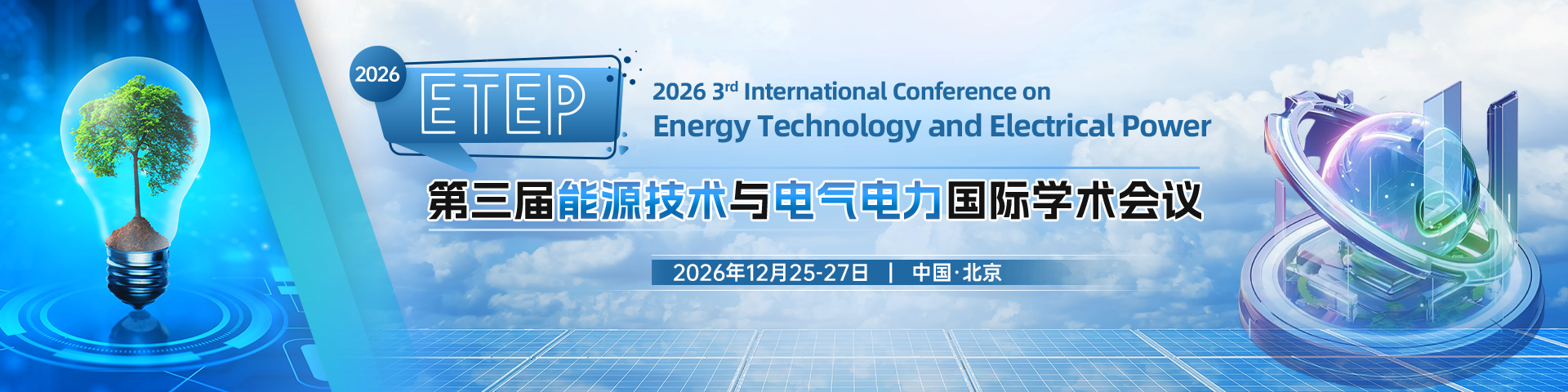 第三届能源技术与电气电力国际学术会议（ETEP 2026）