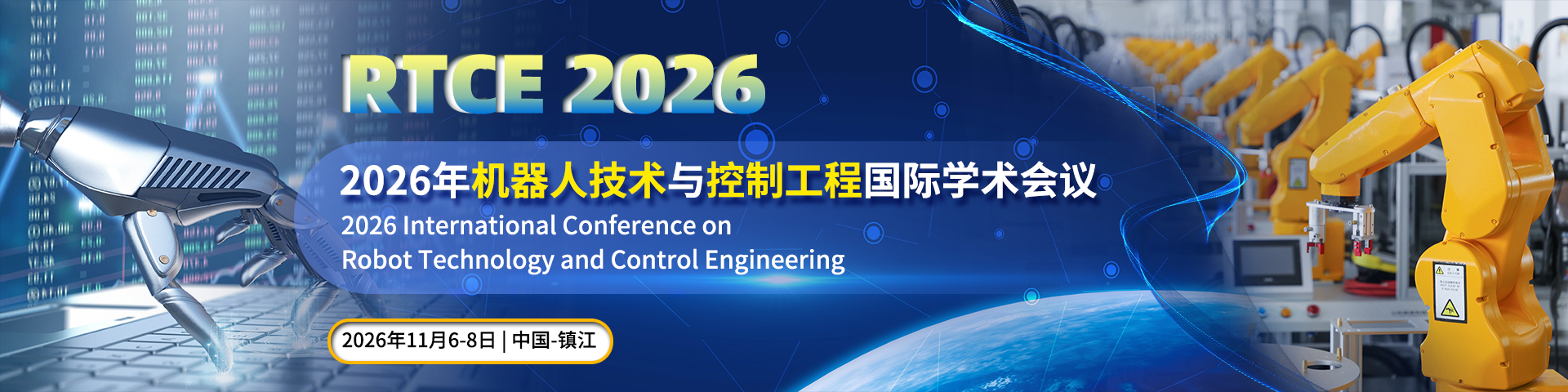 2026年机器人技术与控制工程国际学术会议(RTCE 2026)