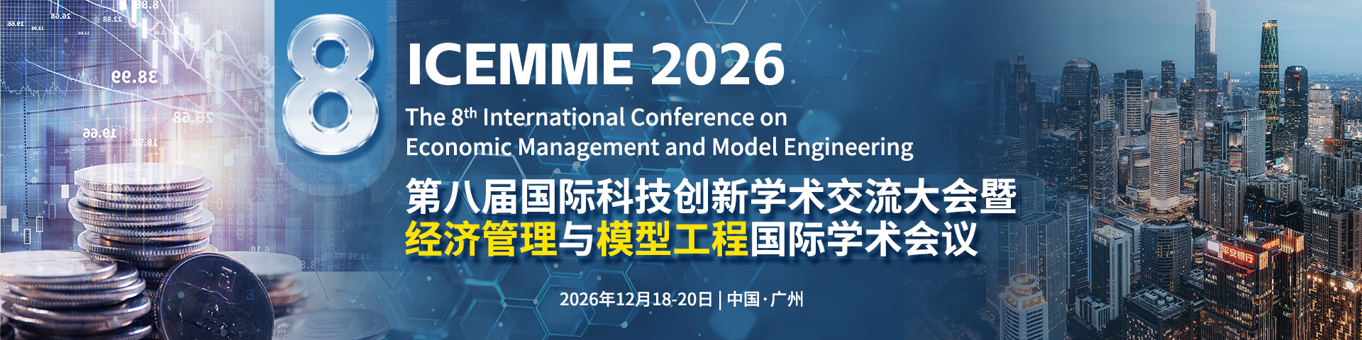 第八届经济管理与模型工程国际学术会议（ICEMME 2026）