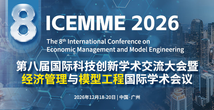 第八届经济管理与模型工程国际学术会议（ICEMME 2026）