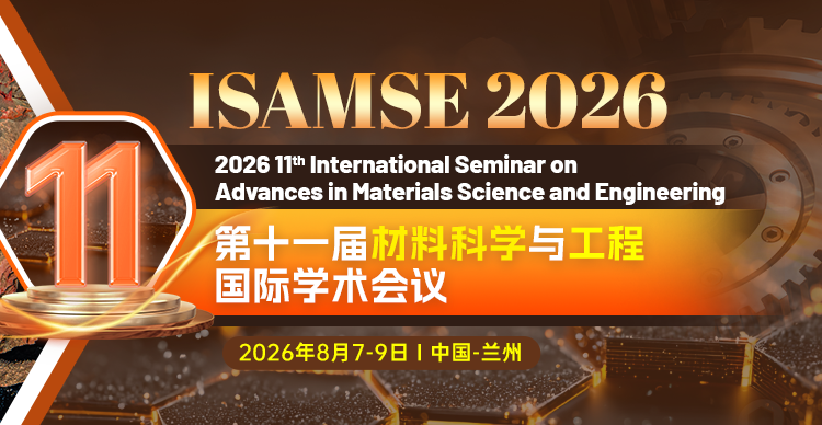 第十一届材料科学与工程国际学术会议(ISAMSE 2026）