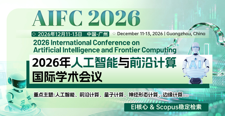 2026年人工智能与前沿计算国际学术会议(AIFC 2026)