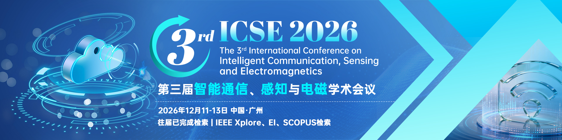 第三届智能通信、感知与电磁学术会议（ICSE 2026)