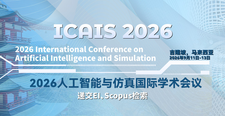 2026年人工智能与仿真国际学术会议（ICAIS 2026）