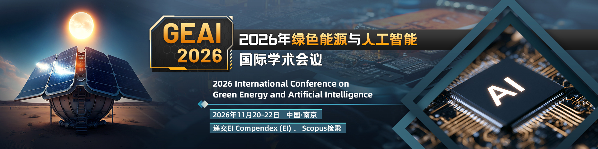 2026年绿色能源与人工智能国际学术会议（GEAI 2026）-南京分会场