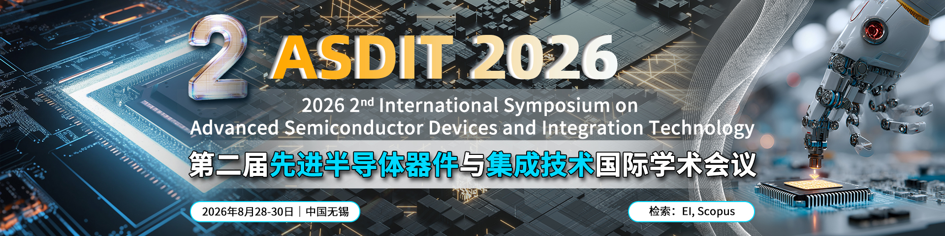 第二届先进半导体器件与集成技术国际学术会议（ASDIT 2026）