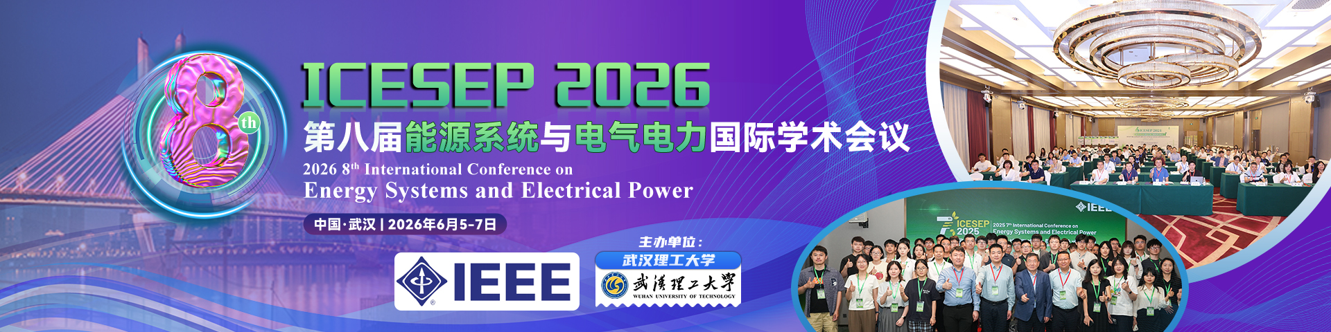 【IEEE出版】第八届能源系统与电气电力国际学术会议（ICESEP 2026)
