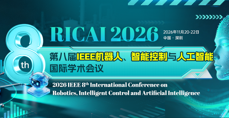 第八届IEEE机器人、智能控制与人工智能国际学术会议（IEEE-RICAI 2026）