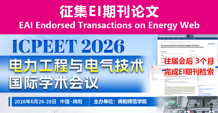 【EAI-JA】第五届电力工程与电气技术国际学术会议（ICPEET 2026）