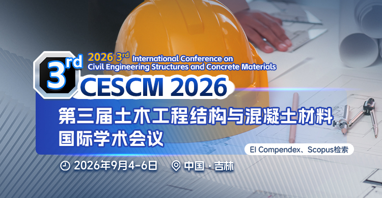 第三届土木工程结构与混凝土材料国际学术会议（CESCM 2026）