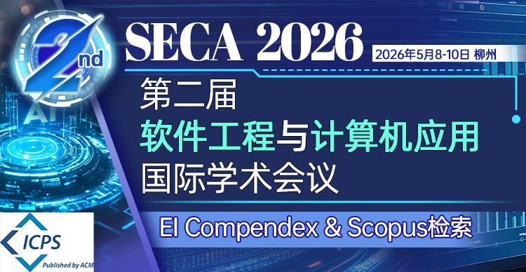 【ACM出版】第二届软件工程与计算机应用国际学术会议（SECA 2026)