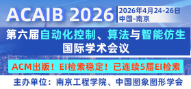 【国家一级学会主办|连续5届EI检索】第六届自动化控制、算法与智能仿生国际学术会议（ACAIB 2026）