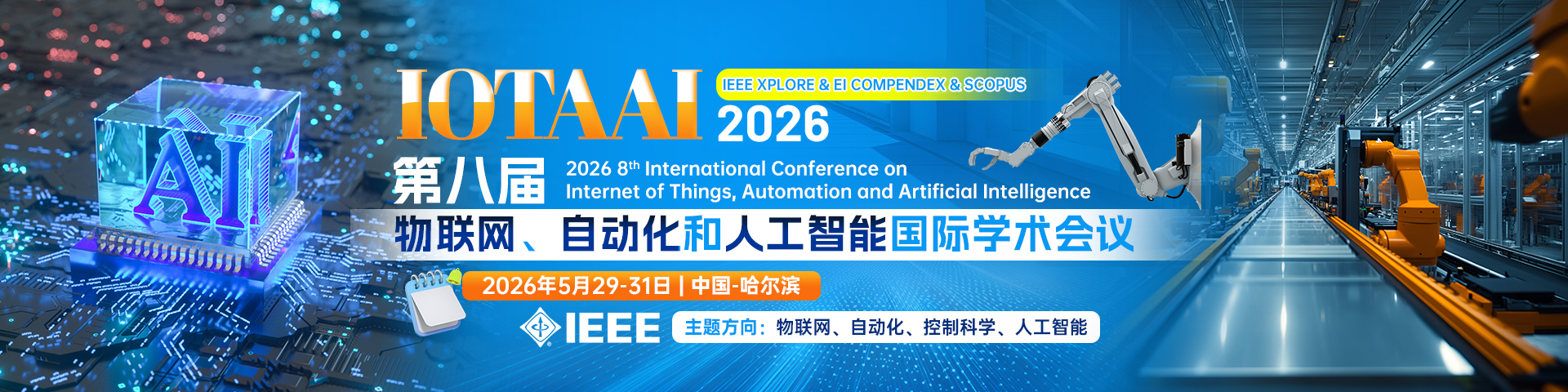  第八届物联网、自动化和人工智能国际学术会议（IoTAAI 2026）