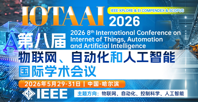  第八届物联网、自动化和人工智能国际学术会议（IoTAAI 2026）