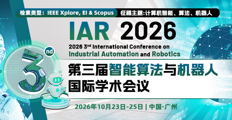 第三届智能算法与机器人国际学术会议（IAR 2026）