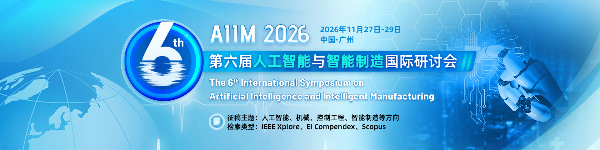 第六届人工智能与智能制造国际研讨会（AIIM 2026）