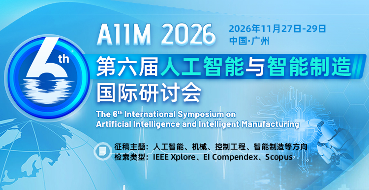 第六届人工智能与智能制造国际研讨会（AIIM 2026）